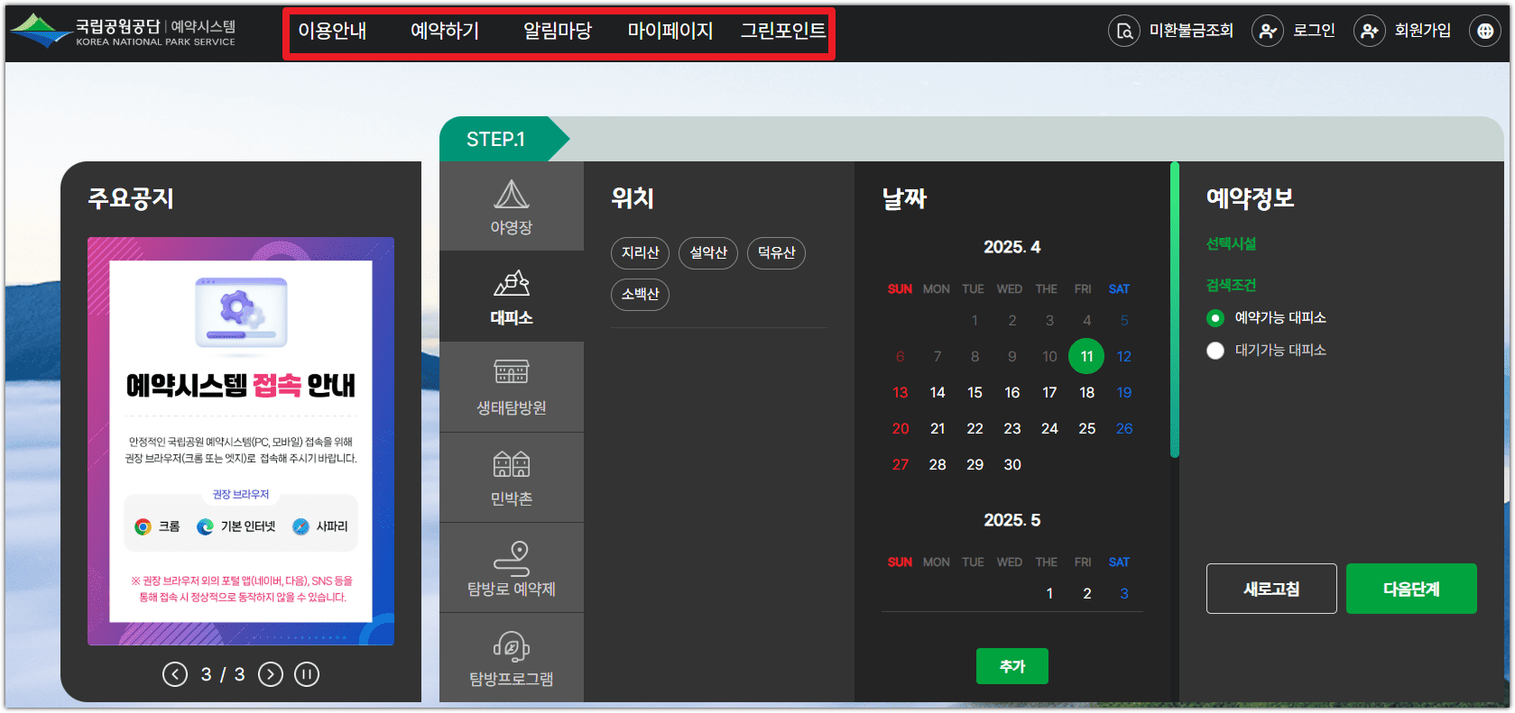 국립공원관리공단 예약통합시스템 홈페이지