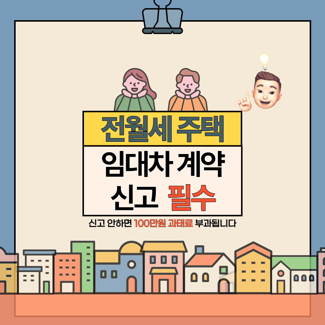  전월세 주택임대차 계약 미신고 과태료 부과