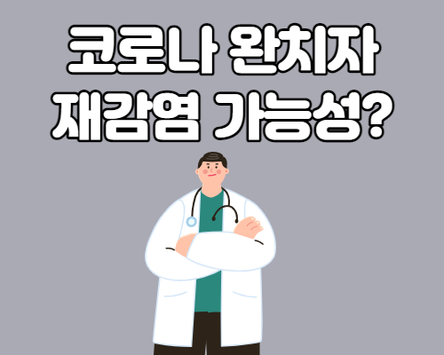  코로나 확진 완치자 재감염