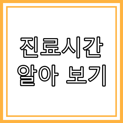 부산 금정구 신장 전문 병원 &quot;아름다운 강산 병원&quot;