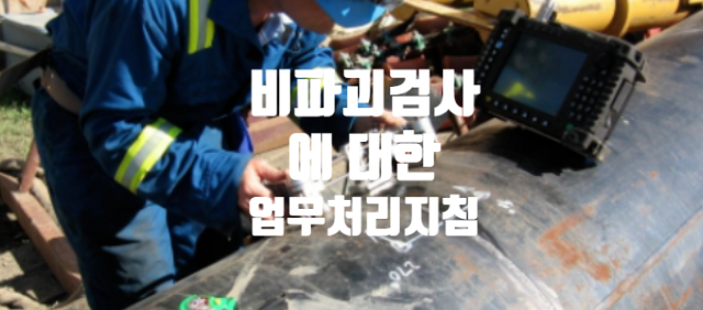  비파괴검사에 대한 업무처리지침
