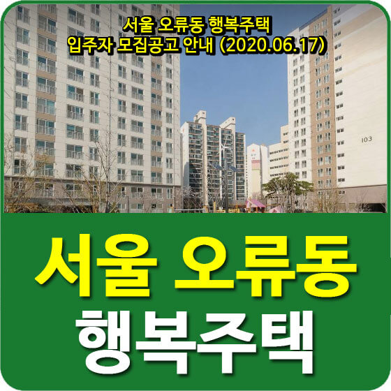  서울 오류동 행복주택 입주자 모집공고 안내 (2020.06.17)