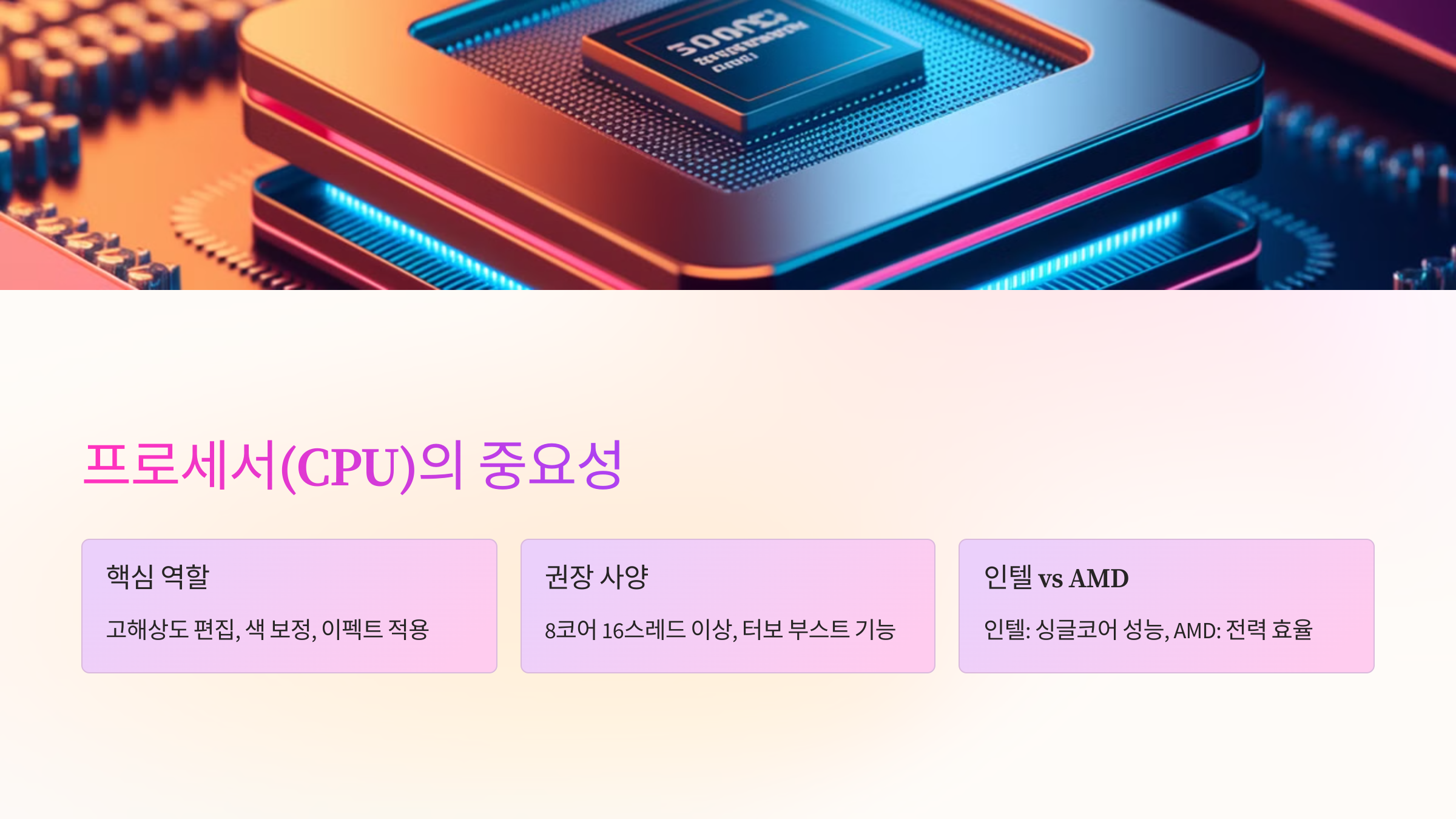 ⚡ 프로세서(CPU)의 중요성