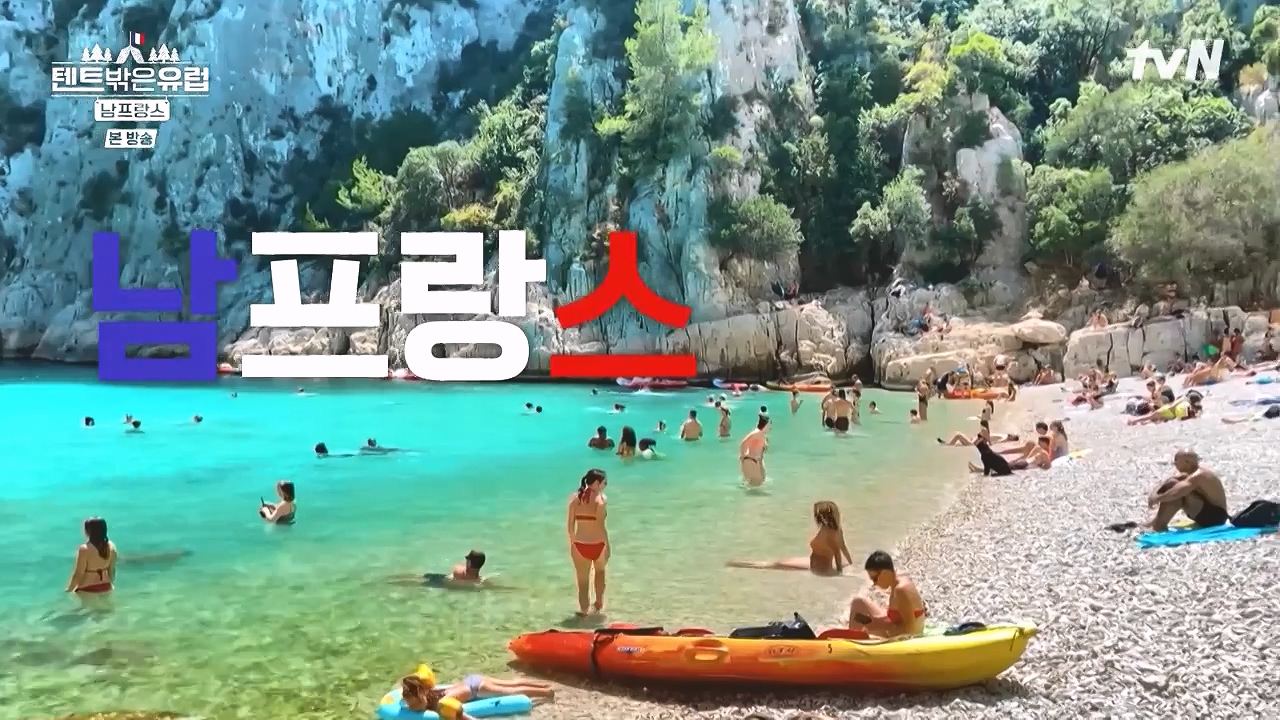 텐트 밖은 유럽 남프랑스 편.E01.240219p-NEXT.mp4_20240803_152519.572.jpg