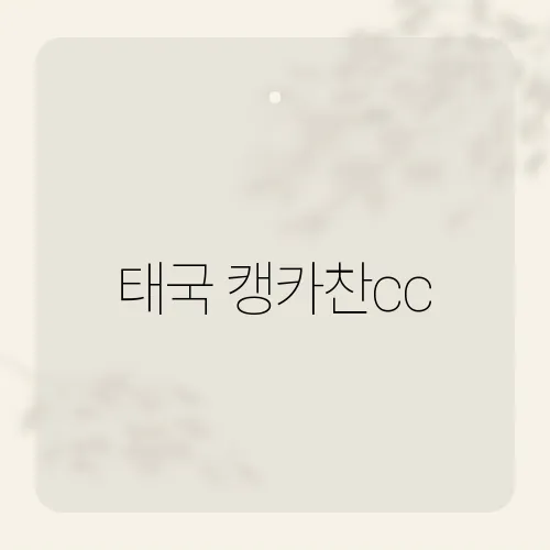 태국 캥카찬cc, 골퍼들을 위한 숨겨진 명소 소개