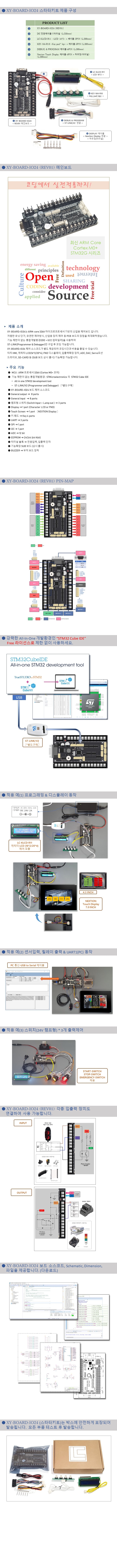  [ XY-BOARD-IO24 (스타터키트) ] ARM-core 32bit 마이크로프로세서 기반의 산업용 제어보드 강력한 All-In-One 개발환경인 "STM32 Cube IDE" Free 라이센스로 제한 없이 사용