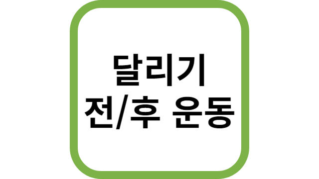 달리기 썸네일