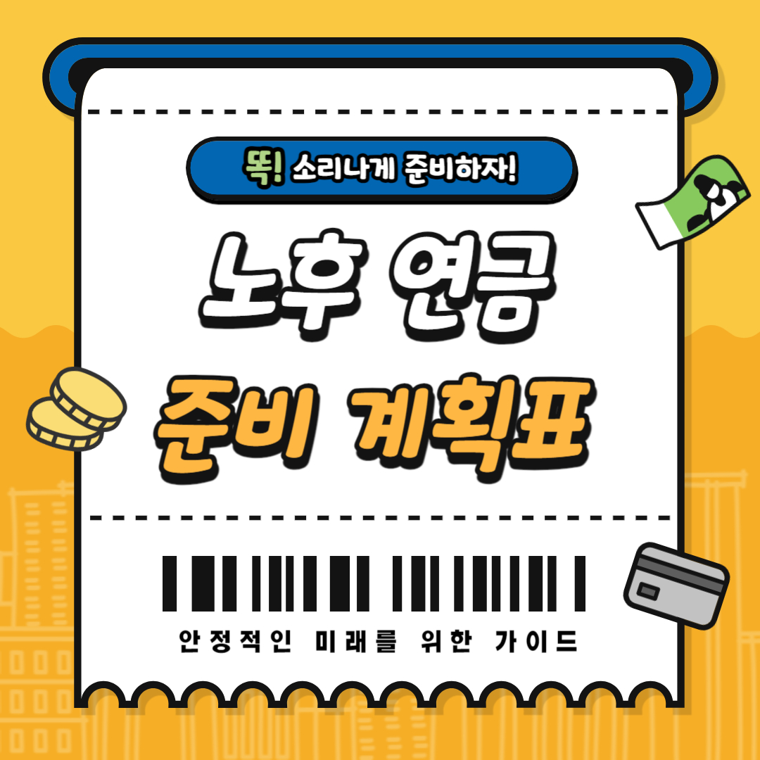 노후 연금 준비 계획표