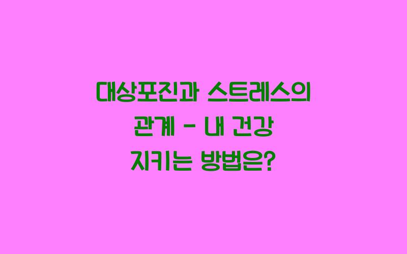 대상포진과 스트레스의 관계
