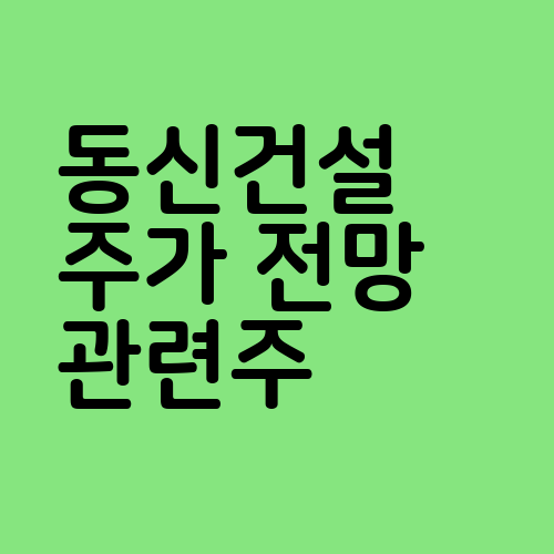 동신건설