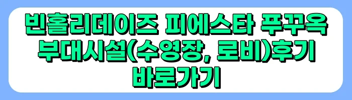 베트남 푸꾸옥 북부 숙소 추천, 빈홀리데이 피에스타 푸꾸옥 후기- 객실