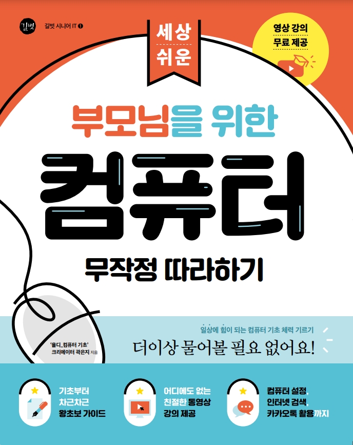  부모님들을 위한 컴퓨터 기초 강의 책 & 유튜브 강의 소개