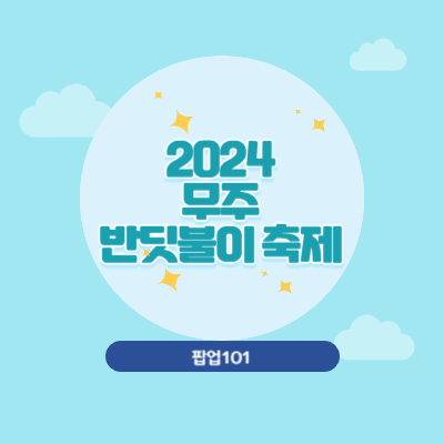 2024 무주 반딧불이 축제