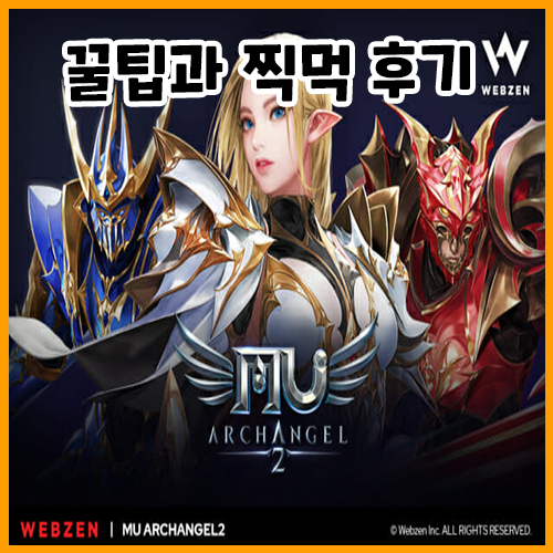  뮤 아크엔젤2 꿀팁과 찍먹 후기