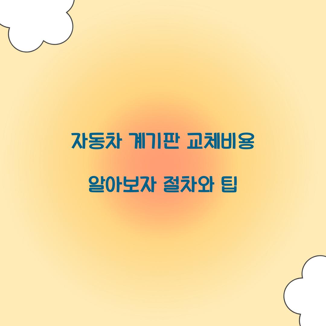 자동차 계기판 교체비용