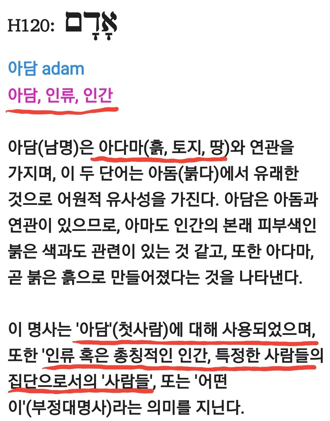 아담 히브리 원어 사진
