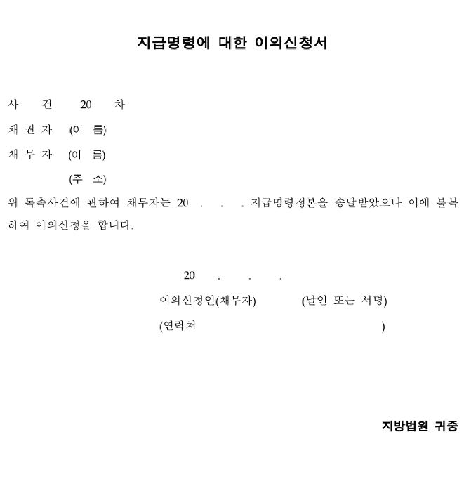 지급명령-이의신청서-양식