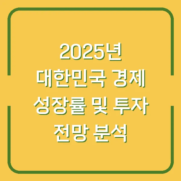 2025년 대한민국 경제 성장률 및 투자 전망 분석