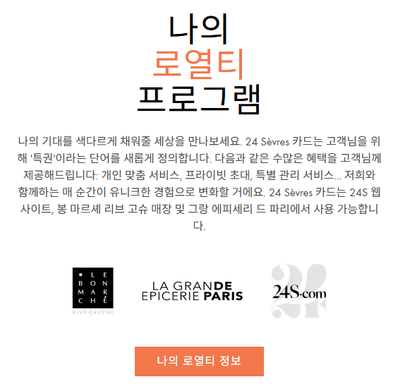 24S 로열티 프로그램 Description