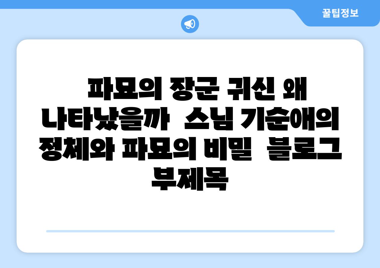 파묘의 장군 귀신 왜 나타났을까 스님 기순애의 정체와 파묘의 비밀 블로그 부제목