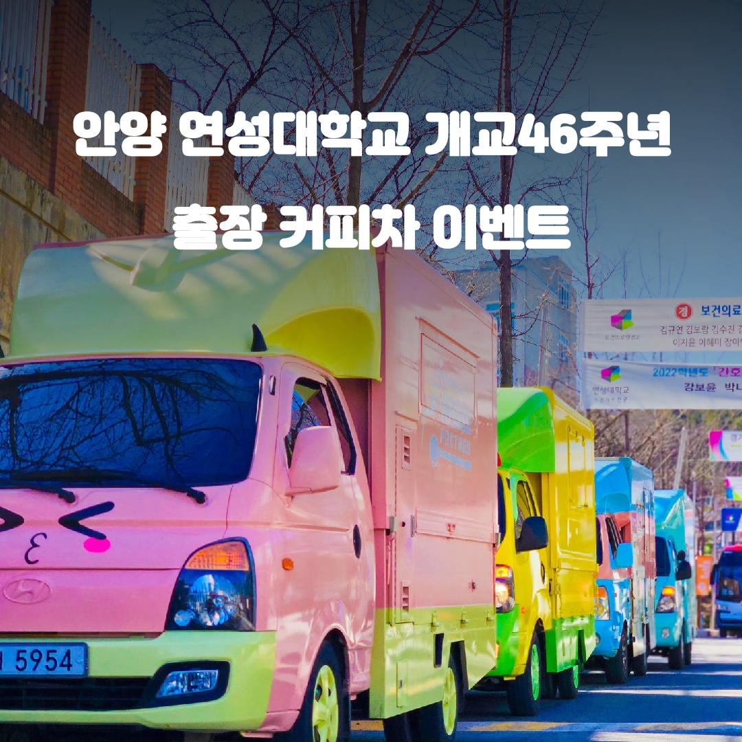  안양 연성대학교 개교46주년 대학교커피차