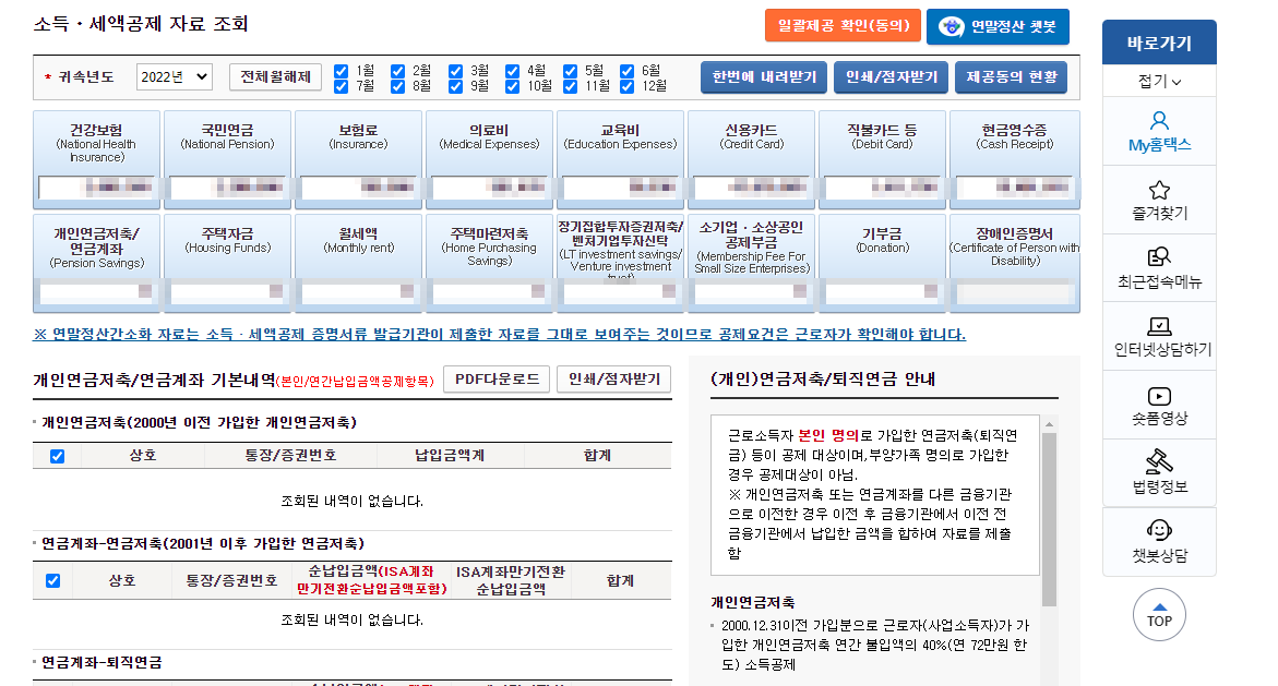홈텍스연말정산간소화자료조회결과화면