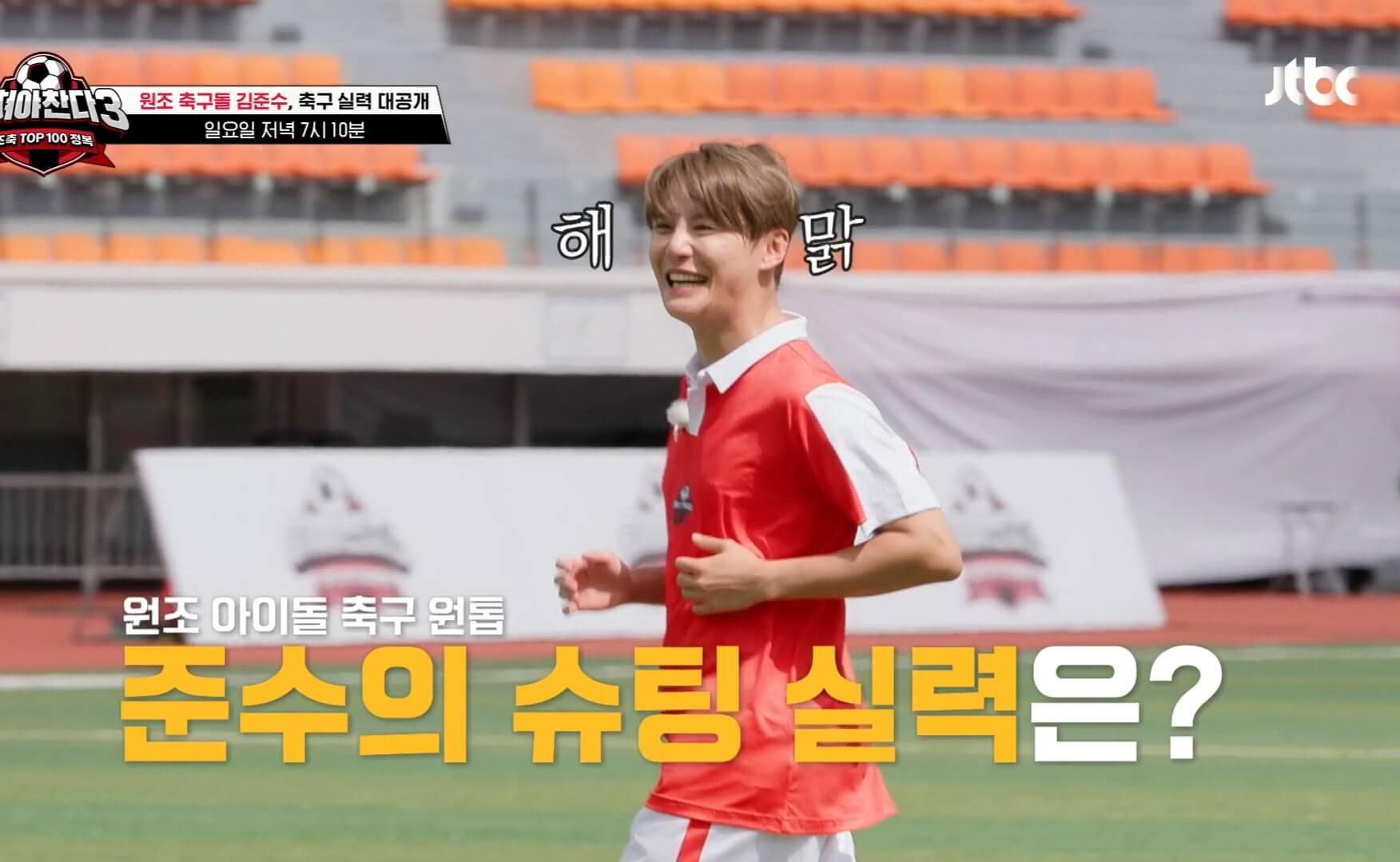 뭉쳐야찬다3-출처JTBC
