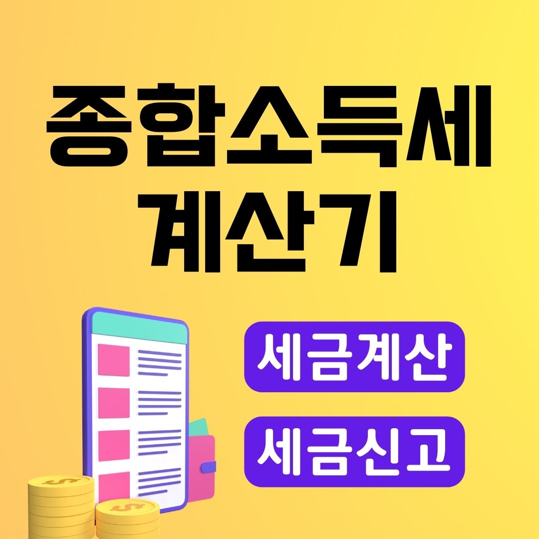 종합소득세 계산기