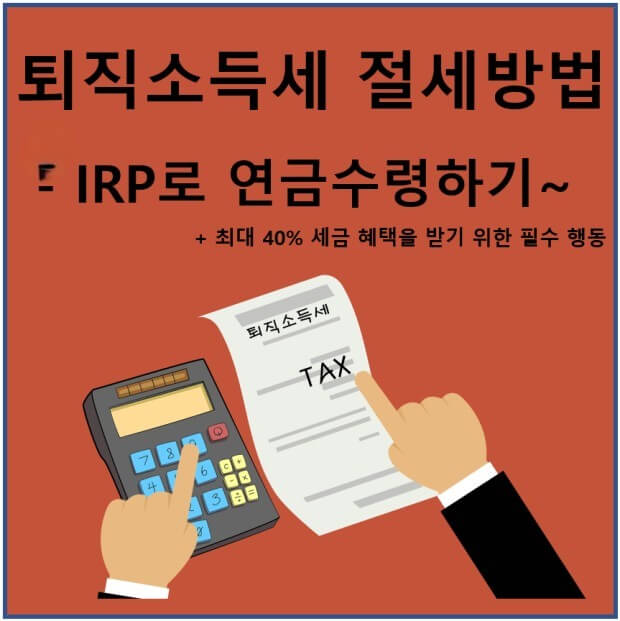 절세방법 IRP