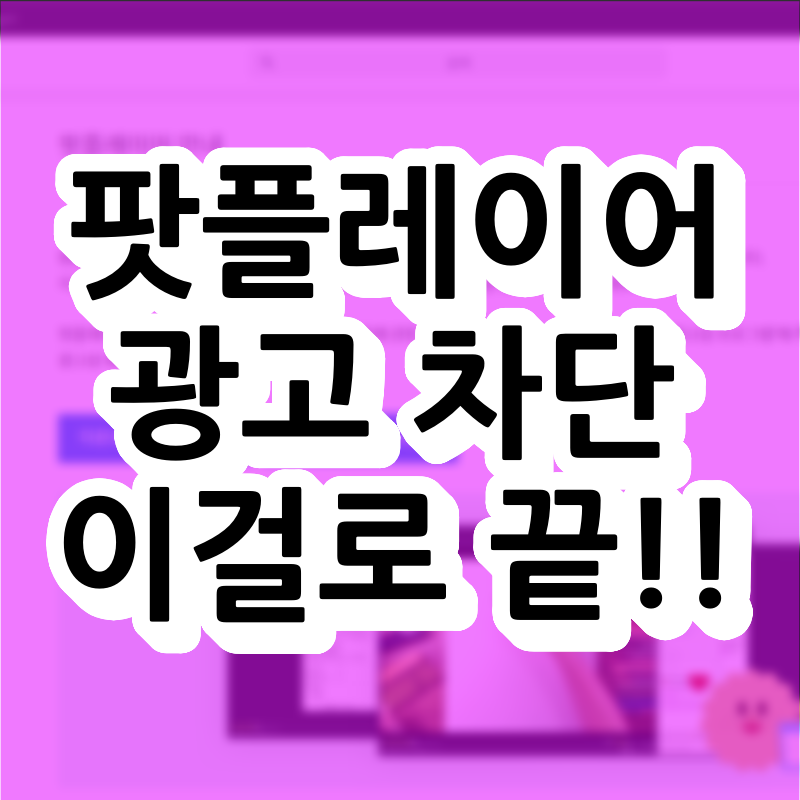 팟플레이어 광고 차단