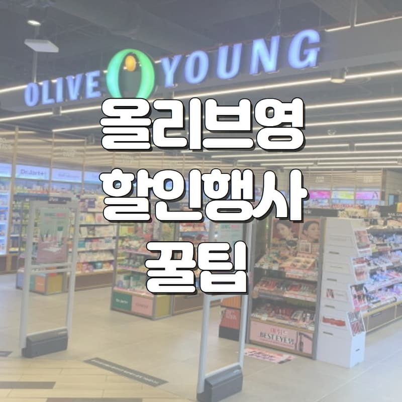  올리브영 저렴하게 구매하는 팁