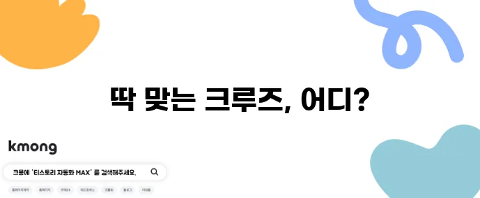 중년을 위한 크루즈 여행 추천 노선과 비용 비교는 필수입니다