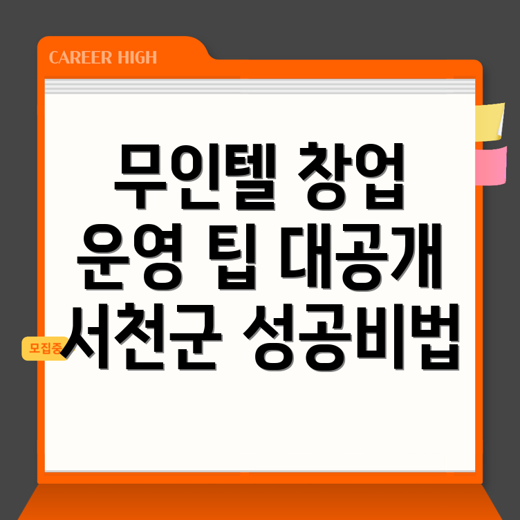 서천군 무인텔 창업