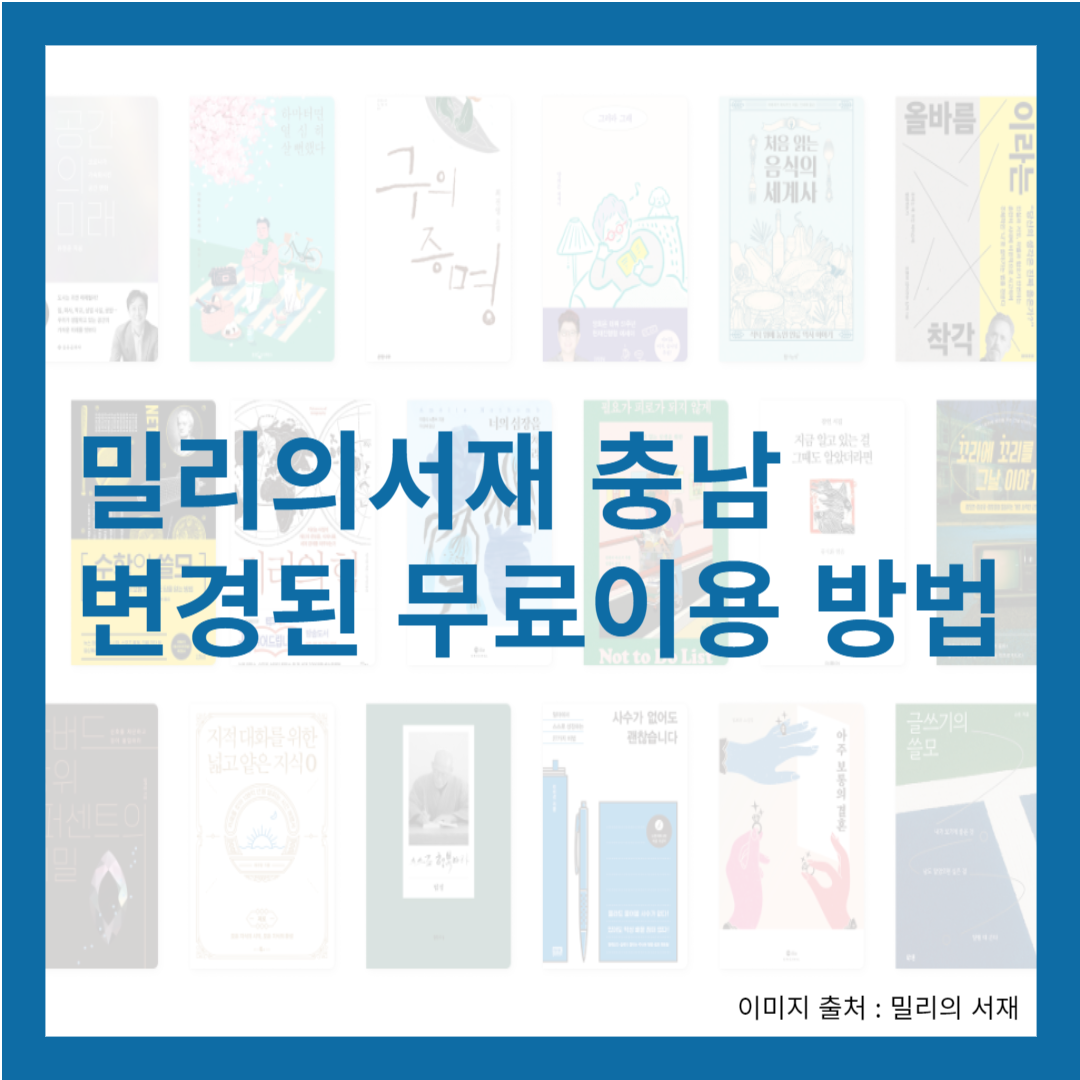 밀리의서재 충남 변경된 무료이용 방법