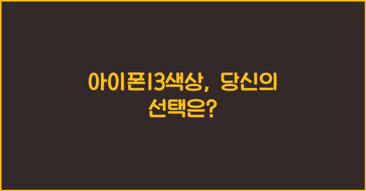 아이폰13색상