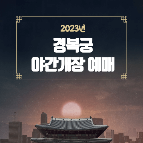 2023년-경복궁-야간개장-예매
