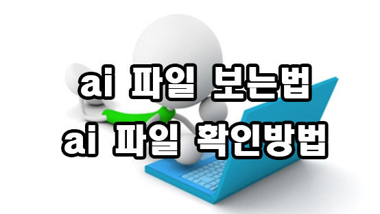  ai 파일 보는 방법 확인 방법