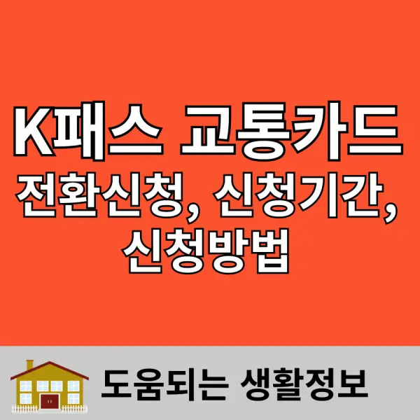 K패스 교통카드 포스팅 대표