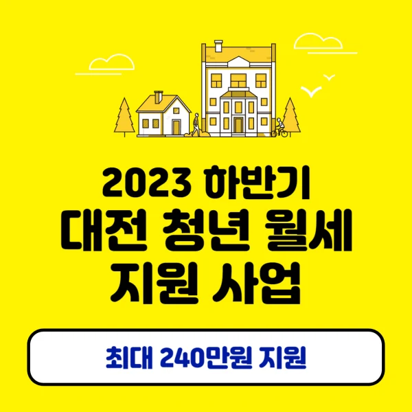 2023 하반기 대전 청년 월세 지원 사업 신청하기 총정리