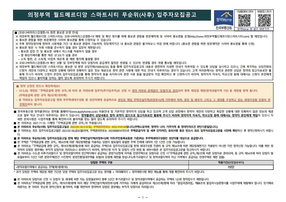  의정부역 월드메르디앙 스마트시티 무순위 줍줍 모집공고문