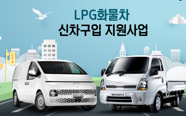 lpg차량 보조금 LPG 화물차 신차구입 2