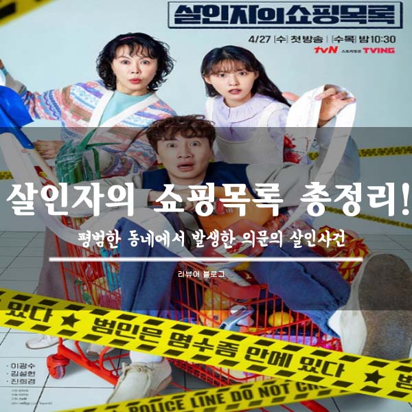 살인자의 쇼핑목록 총정리!