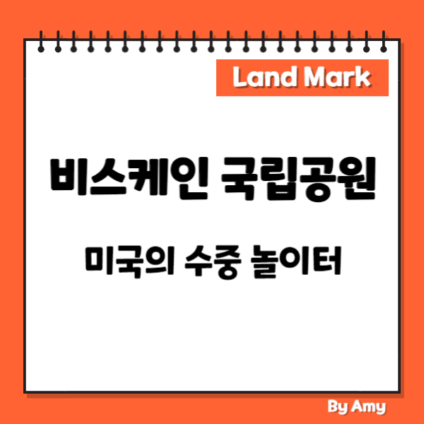 비스케인 국립공원: 미국의 수중 놀이터