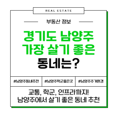 남양주 가장 살기 좋은 동네 추천