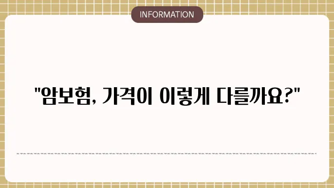 암보험 가격비교
