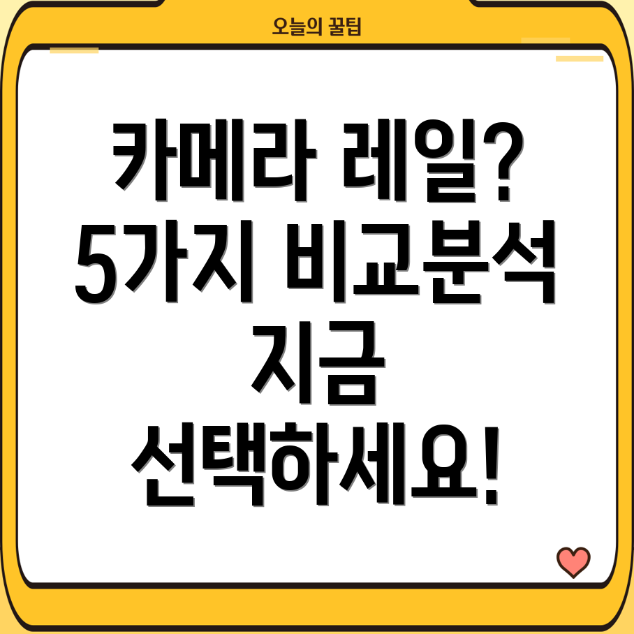 카메라레일선택가이드5가지카테고리비교분석