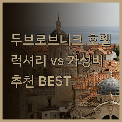두브로브니크 호텔, 어디가 좋을까요?