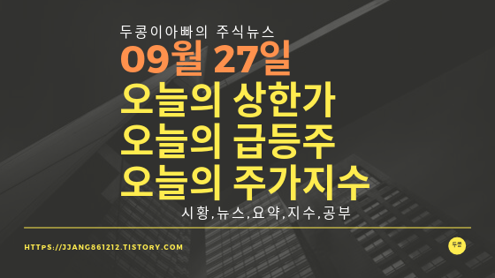  19년 09월 27일  코스피코스닥,주식시세,주가지수,상한가,급등주