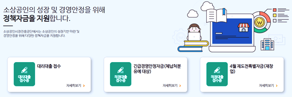 소상공인-정책자금-신청-페이지