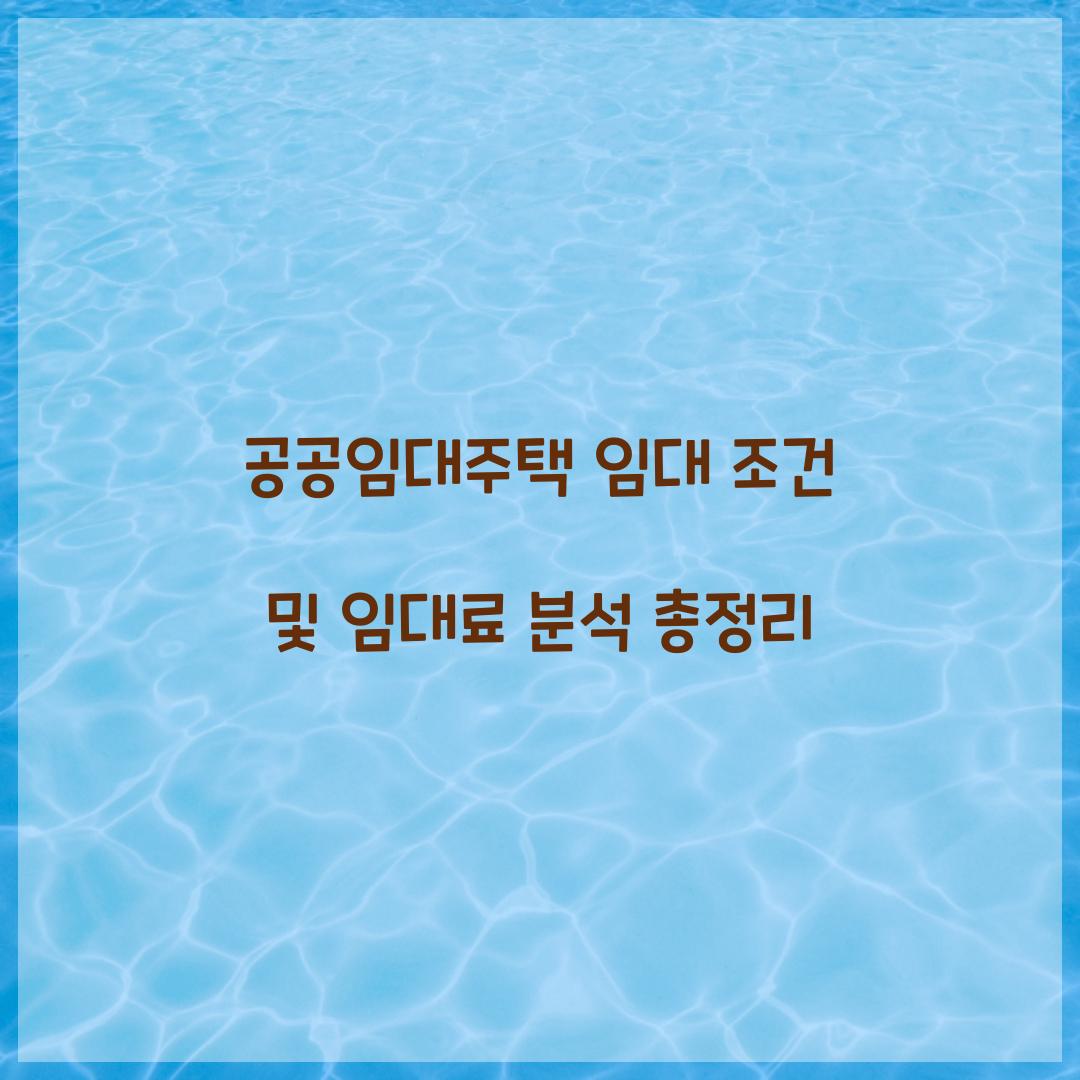 공공임대주택 임대 조건 및 임대료 분석